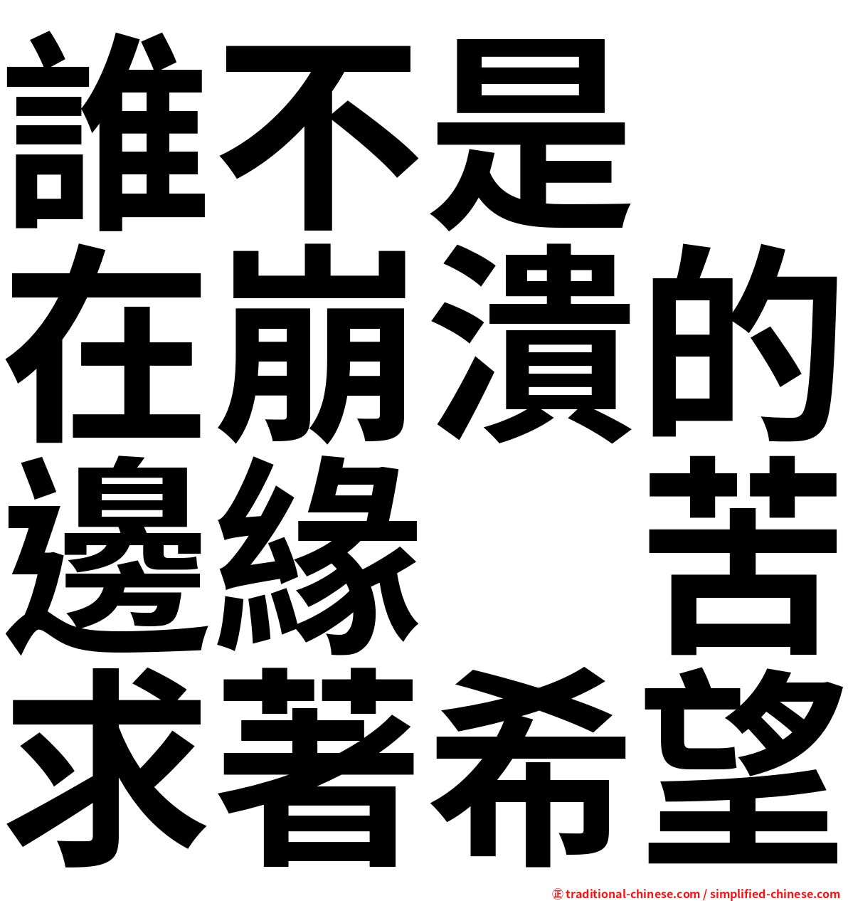 誰不是　在崩潰的邊緣　苦求著希望